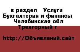  в раздел : Услуги » Бухгалтерия и финансы . Челябинская обл.,Трехгорный г.